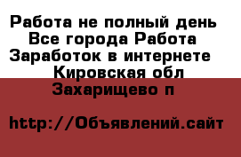 Работа не полный день - Все города Работа » Заработок в интернете   . Кировская обл.,Захарищево п.